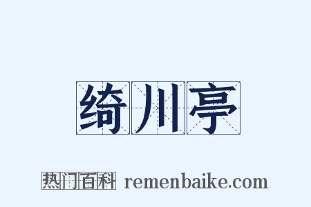 绮川亭是什么意思的图片